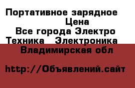Портативное зарядное Power Bank Solar › Цена ­ 2 200 - Все города Электро-Техника » Электроника   . Владимирская обл.